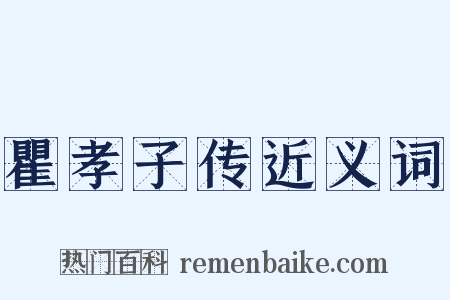 瞿孝子传近义词是什么意思的图片